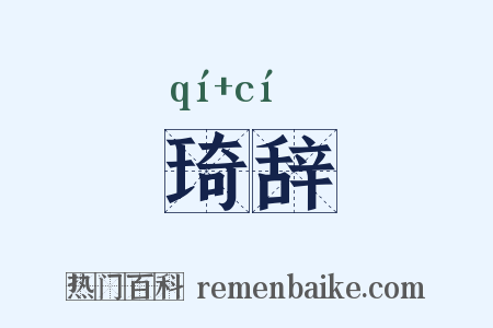 琦辞是什么意思的图片